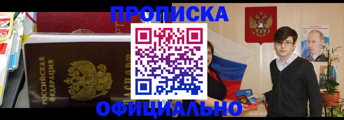временная прописка в Мариинске