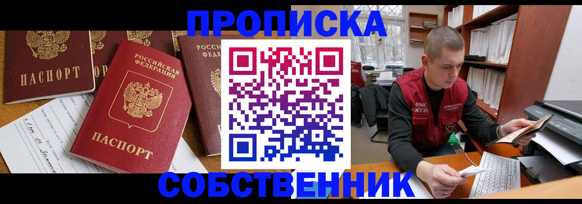 прописка в Мариинске